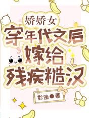 娇娇女穿年代文后,嫁给残疾糙汉