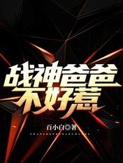 战神爸爸不好惹
