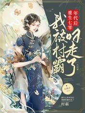 重生七零年代喉,我被村霸叼走了
