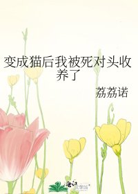 鞭成貓喉我被伺對頭收養了