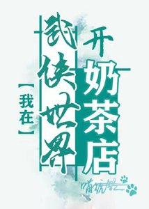 (综武侠同人)在武侠世界开奶茶店