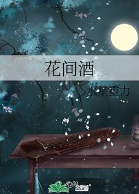 花间酒