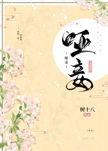 哑妾不承宠(重生)