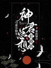 刁蛮小仙女:神君总想套路我