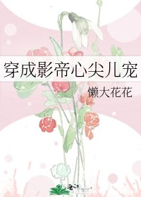 穿成影帝心尖儿宠