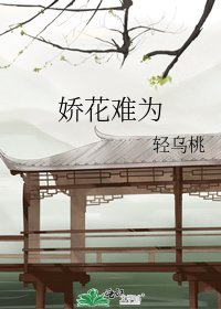 娇花难为