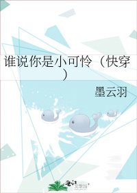 谁说你是小可怜(快穿)