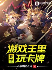 我在游戏王里玩卡牌