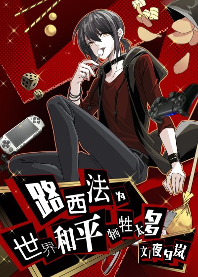 路西法为世界和平牺牲太多