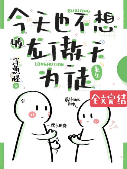 今天也不想收龙傲天为徒(重生)