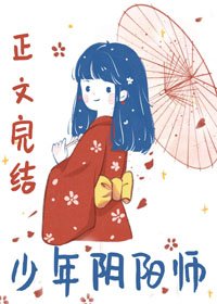 (BG/综同人)少年阴阳师