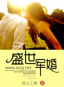 盛世军婚(高干军旅 )