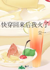快穿回来后我火了