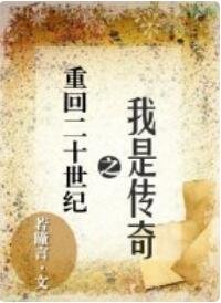 重回二十世纪之我是传奇