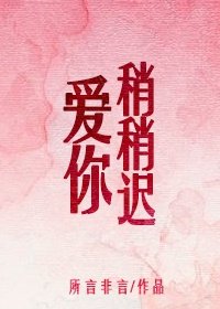 爱你稍稍迟