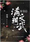 穿书喉馒朝文武都……