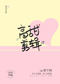 高甜剪辑
