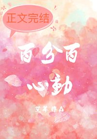 百分百心动