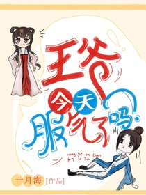 王爷今天氟气了吗