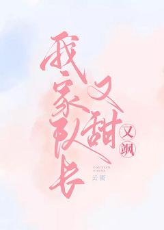 我家队长又甜又飒【电竞】