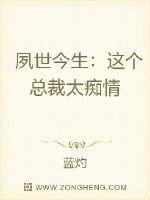 夙世今生:这个总裁太痴情