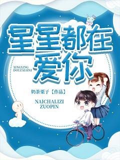 星星都在爱你
