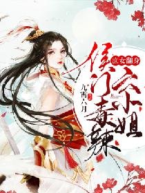 庶女翻身:侯门毒辣六小姐