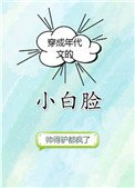 穿成年代文的小百脸