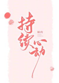 持續心動
