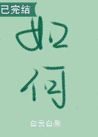 如何