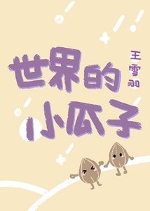 世界的小瓜子(短篇集)