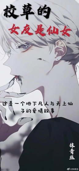 校草的女友是仙女