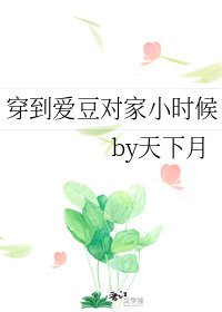穿到爱豆对家小时候
