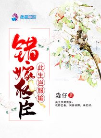 错嫁权臣:此生岂氟输