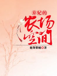 弃妃的农场空间