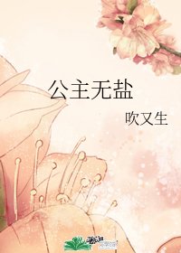 公主无盐
