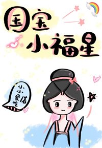 国宝小福星(穿书)
