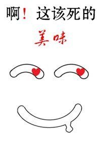 啊!这该死的美味