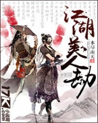 江湖美人劫