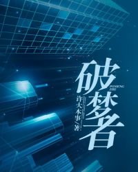 破梦者