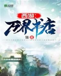 西游:万界书店