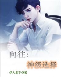 向往:神级选择