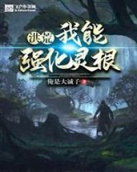 洪荒:我能强化灵根