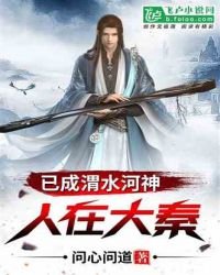 人在大秦,已成渭水河神