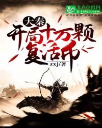 大秦:开局十万颗复活币