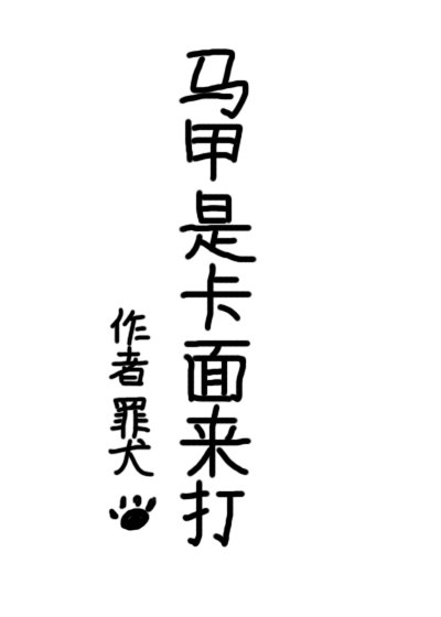 (综漫同人)马甲是卡面来打