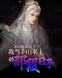 我当茅山术士的那段日子