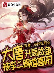 大唐:开局咸鱼,被李二赐婚高阳