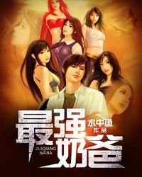 最强奶爸