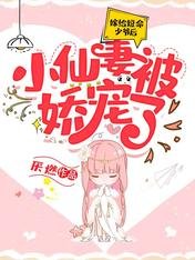 嫁给短命少爷后,小仙妻被娇宠了